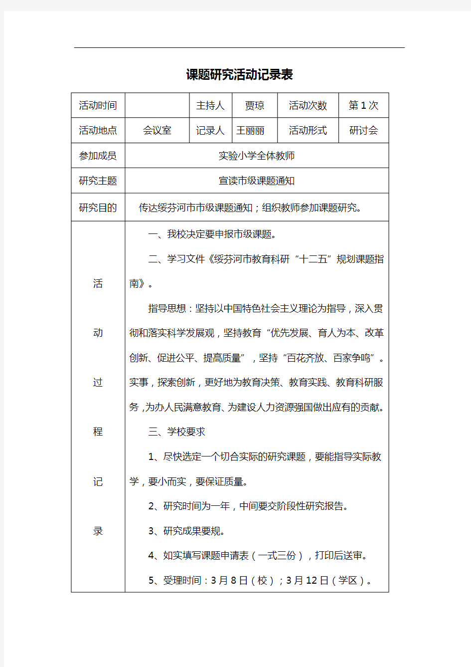 课题研究活动记录表