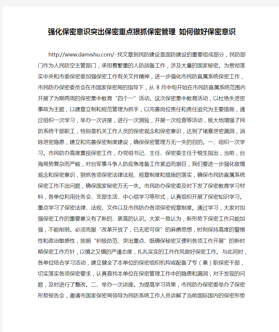 强化保密意识突出保密重点狠抓保密管理 如何做好保密意识