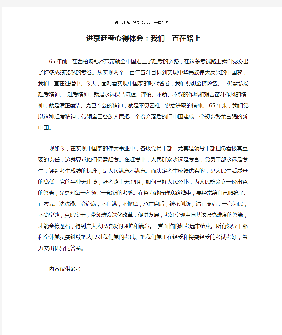 心得体会 进京赶考心得体会：我们一直在路上