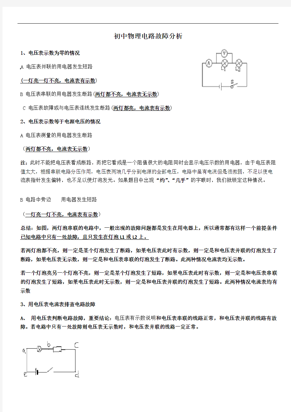 人教版九年级物理   电路故障分析方法总结