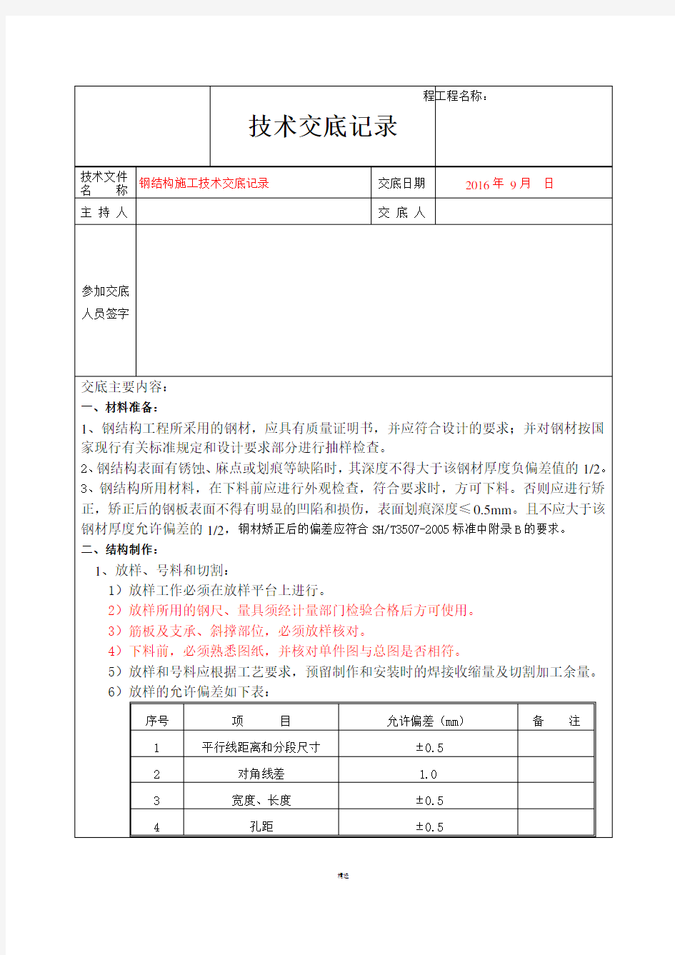 钢结构施工技术交底