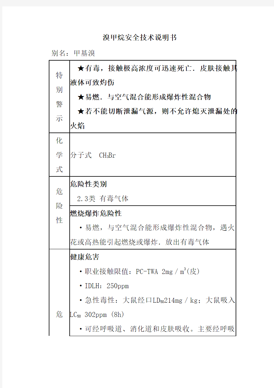 溴甲烷安全技术说明书