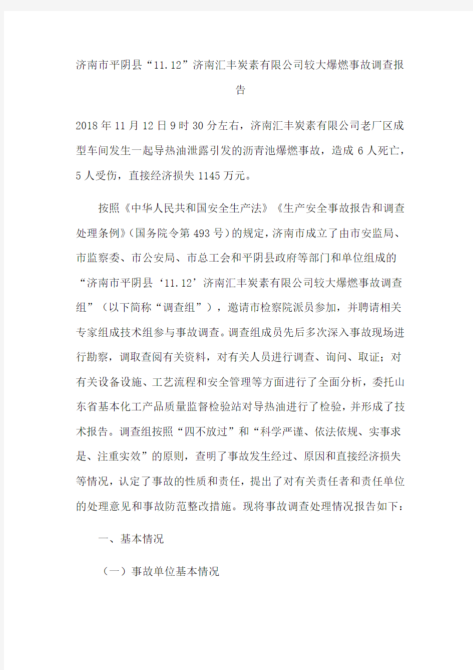 济南市平阴县“”济南汇丰炭素公司较大爆燃事故调查报告