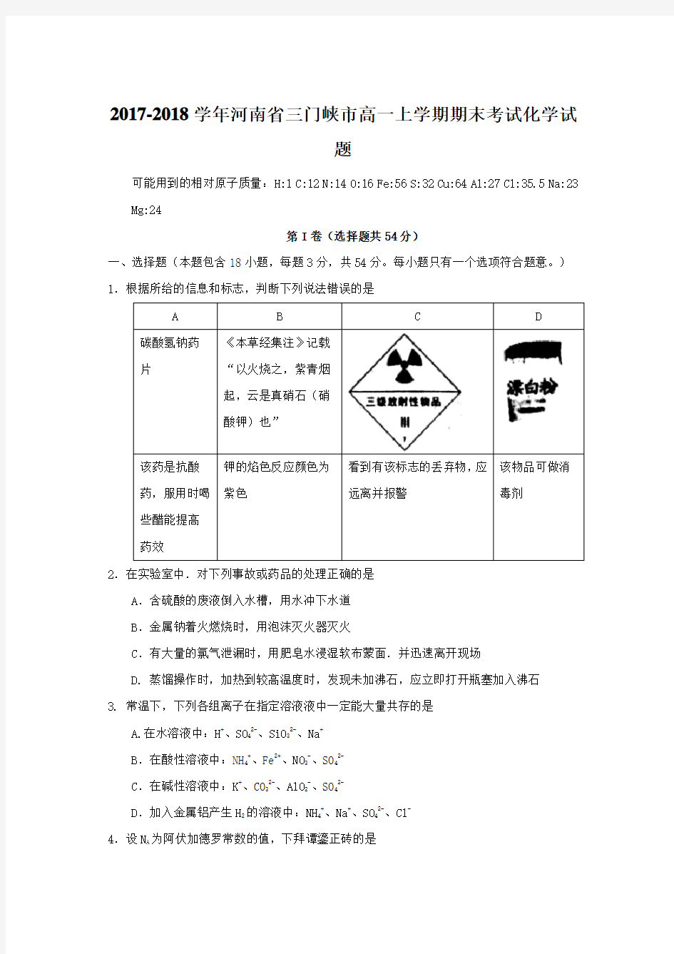 2017-2018学年河南省三门峡市高一上学期期末考试化学试题  PDF版