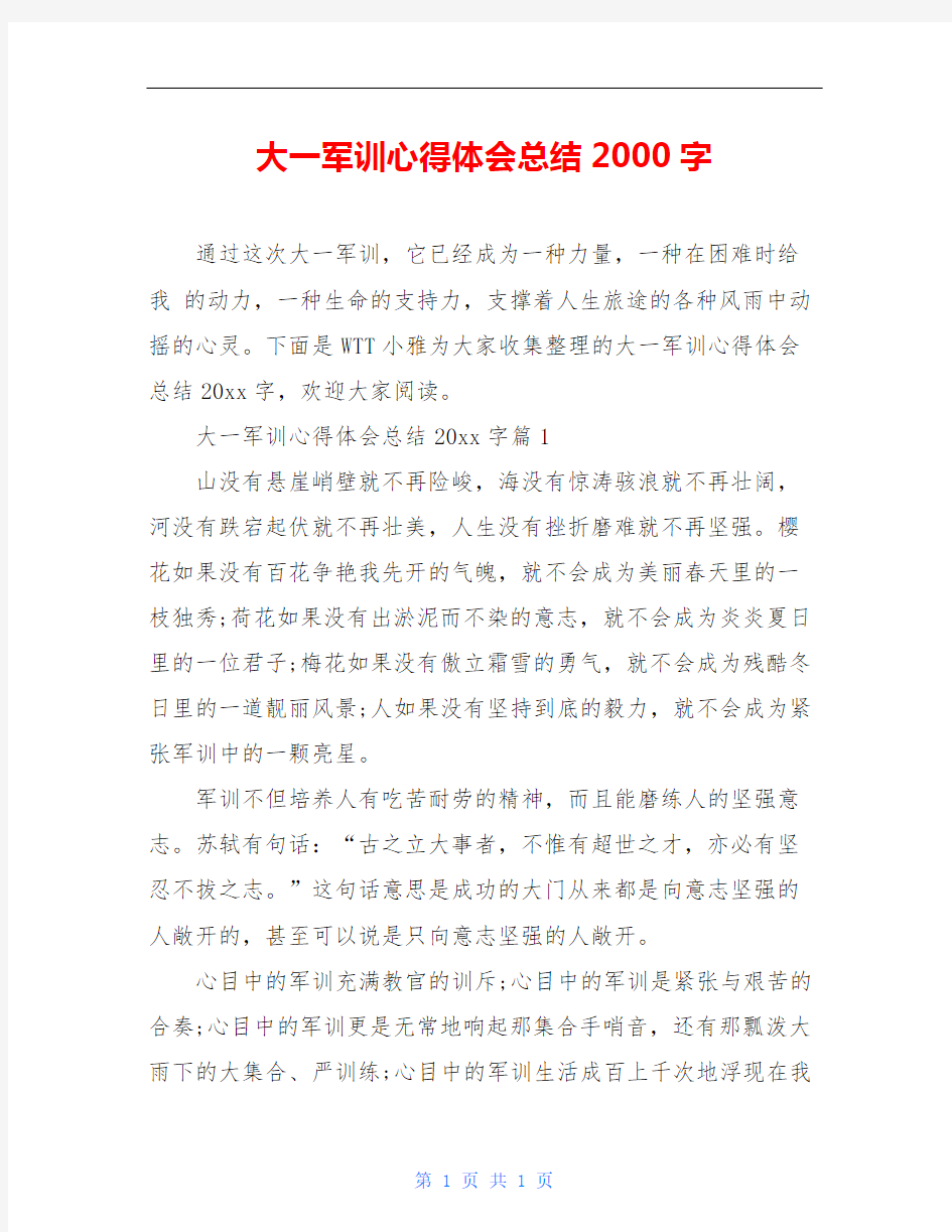 大一军训心得体会总结2000字