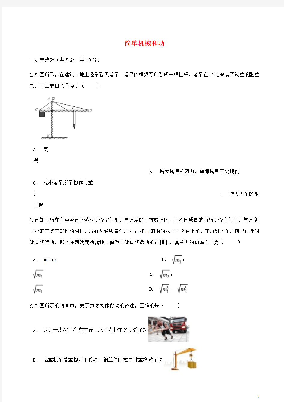 中考物理专题复习简单机械和功_