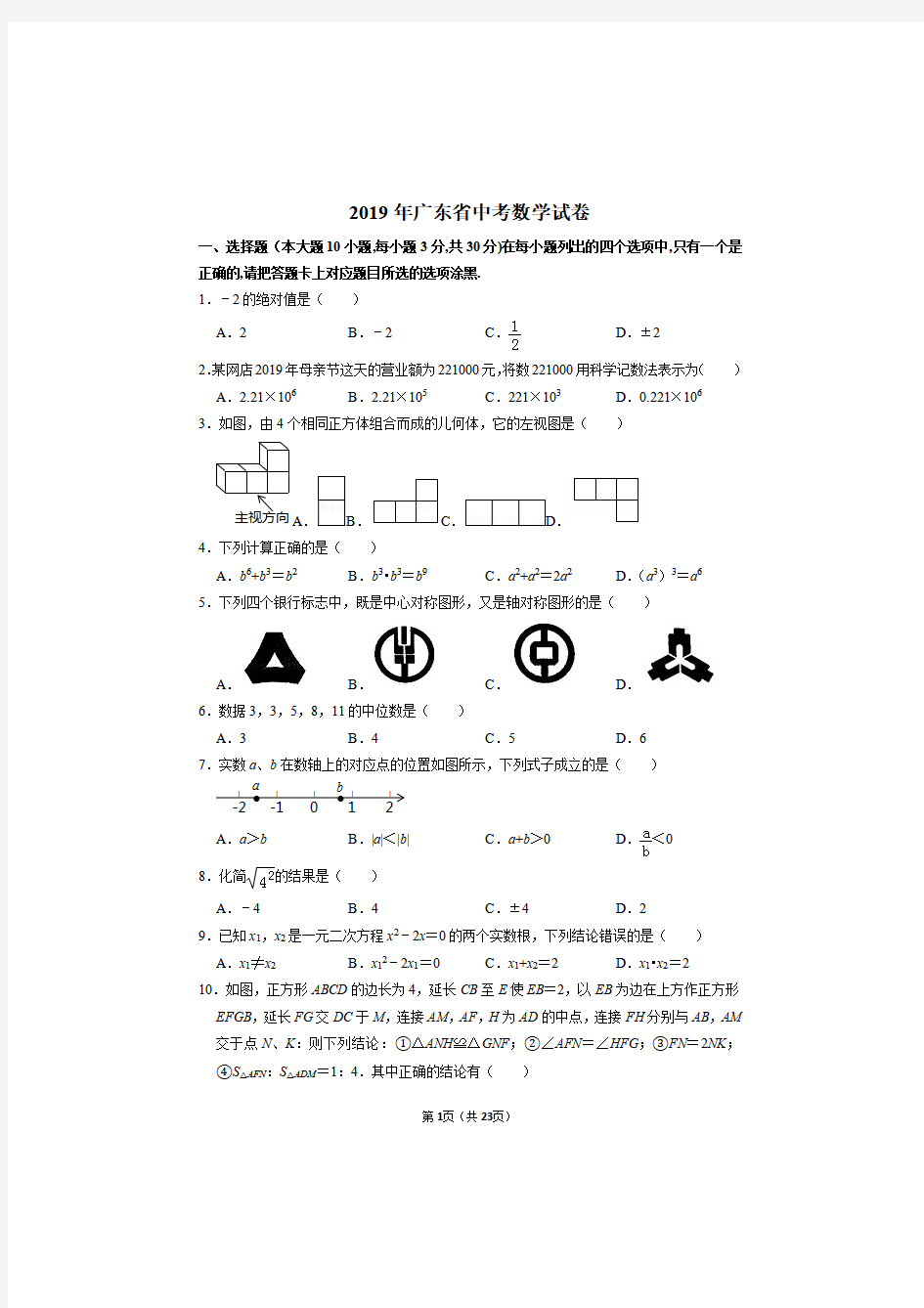 2019年广东省中考数学试卷真题及答案解析