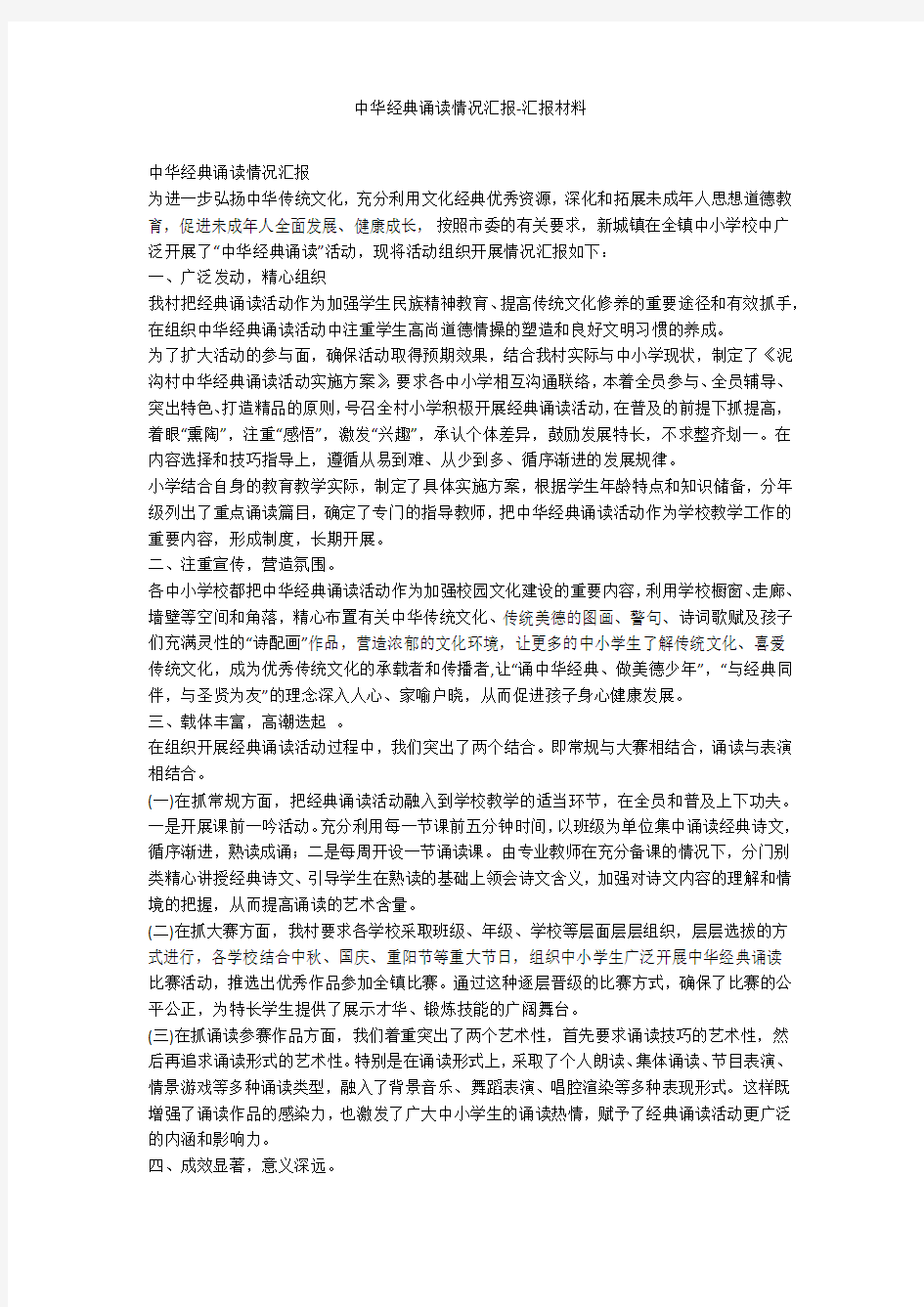 中华经典诵读情况汇报-汇报材料