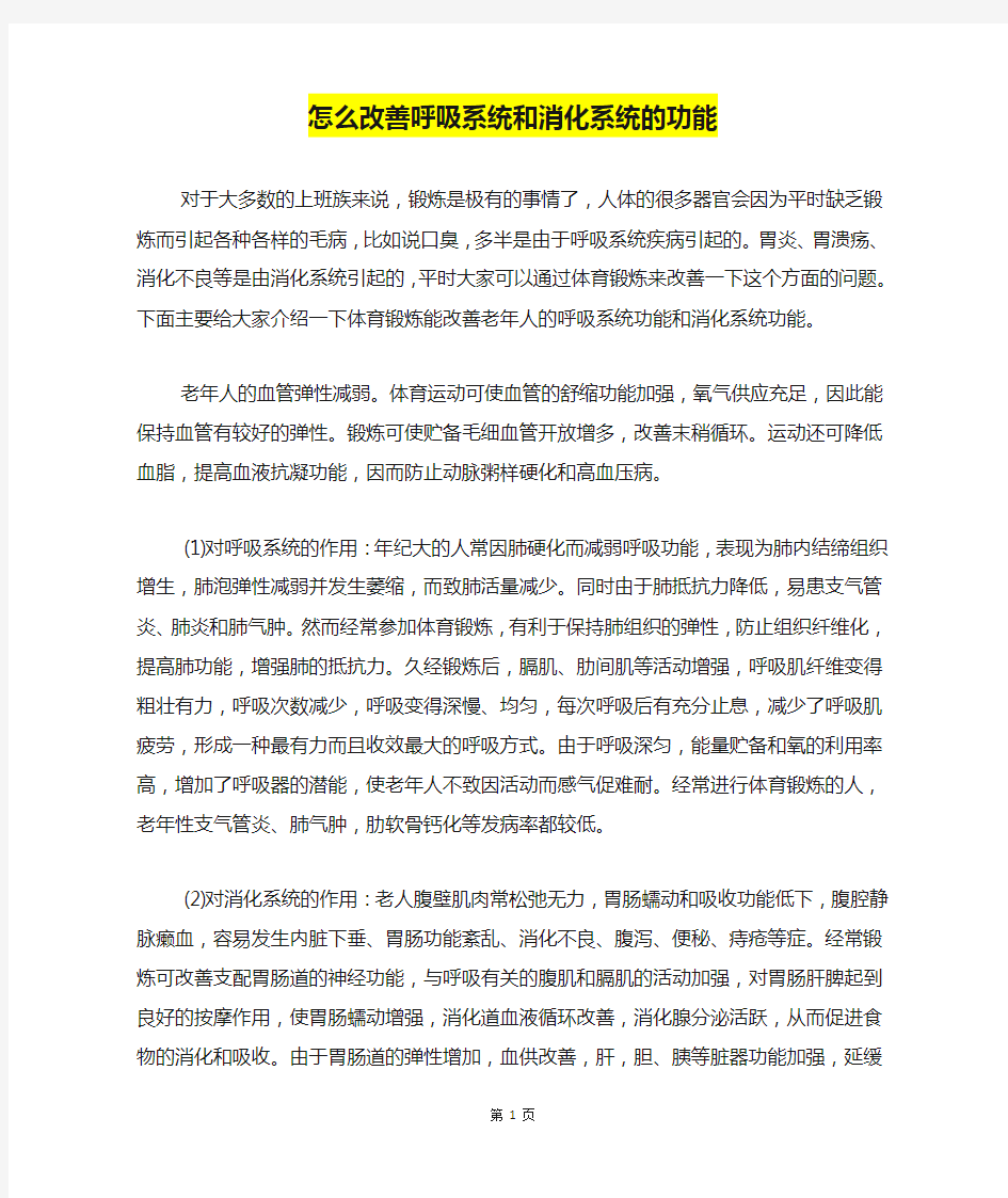 怎么改善呼吸系统和消化系统的功能