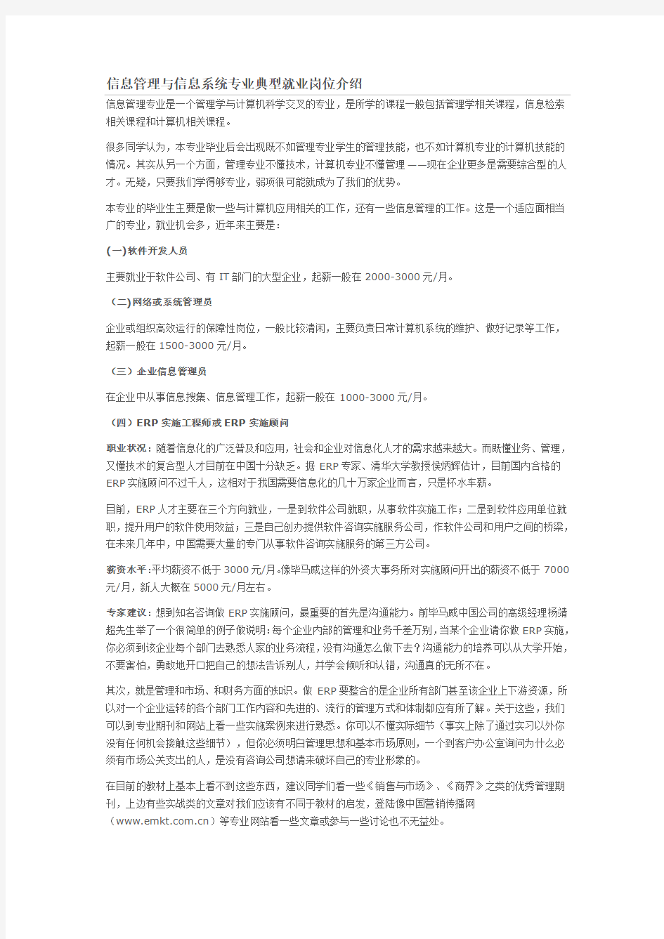 信息管理与信息系统专业典型就业岗位介绍