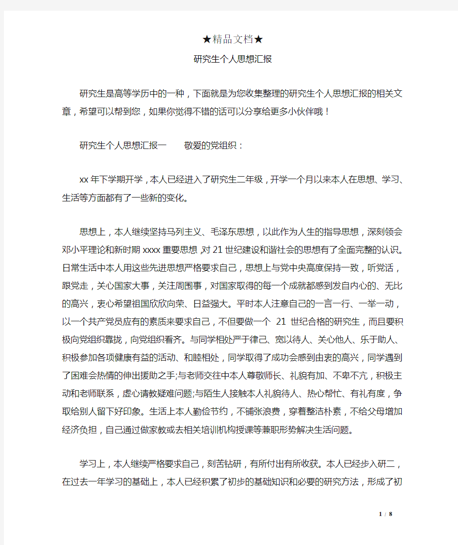 研究生个人思想汇报