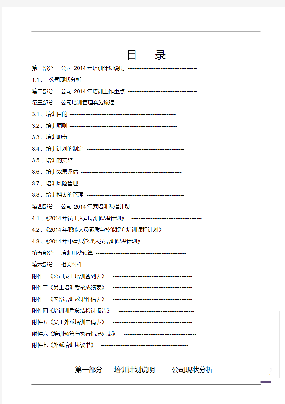 最新公司培训计划方案(完整版)