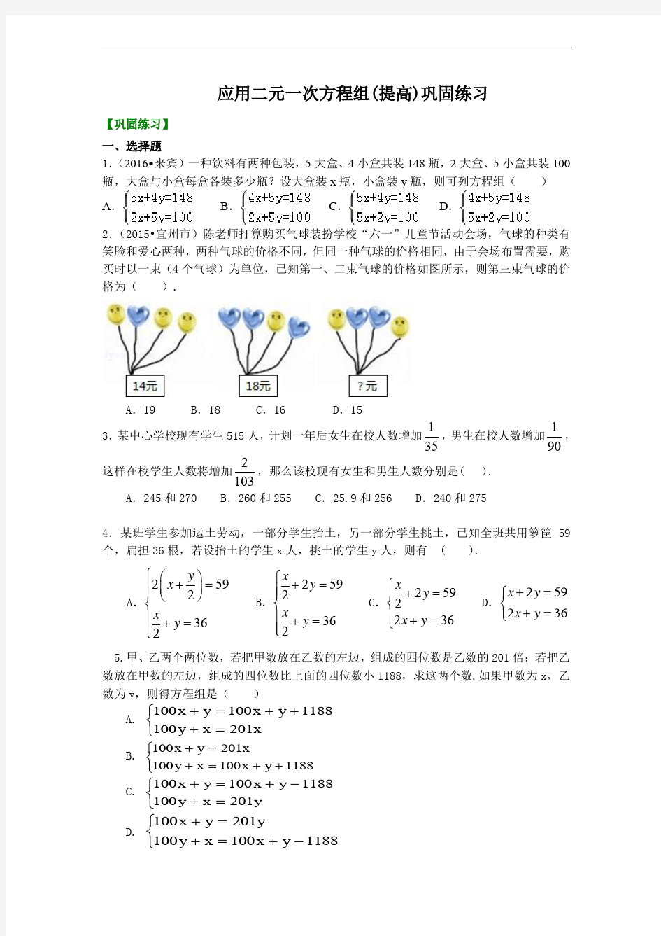 应用二元一次方程组(提高)巩固练习