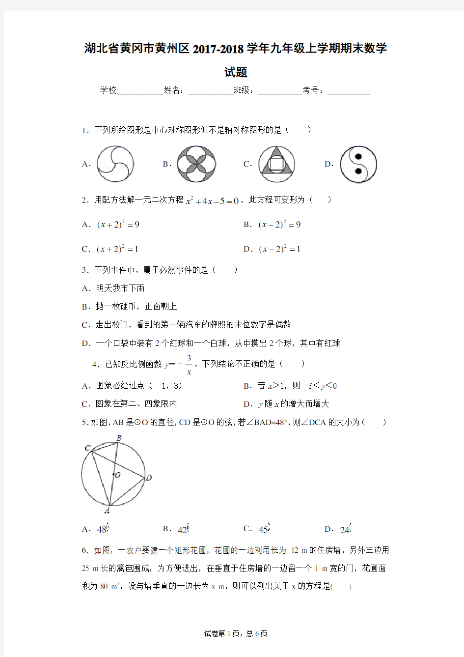 湖北省黄冈市黄州区2017-2018学年九年级上学期期末数学试题