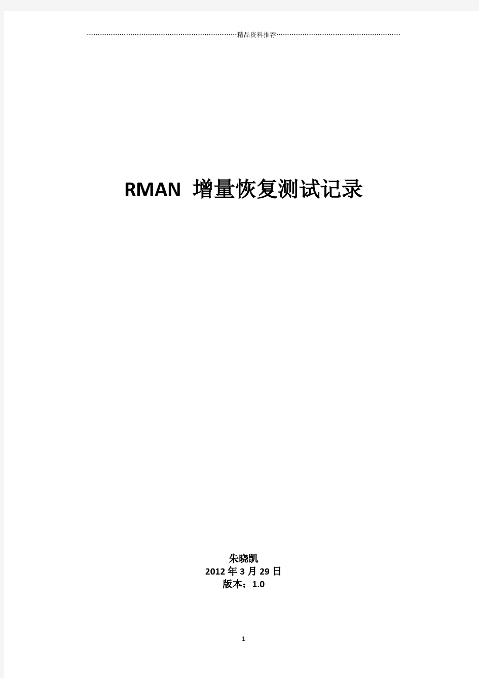 Oracle RMAN增量备份恢复测试记录