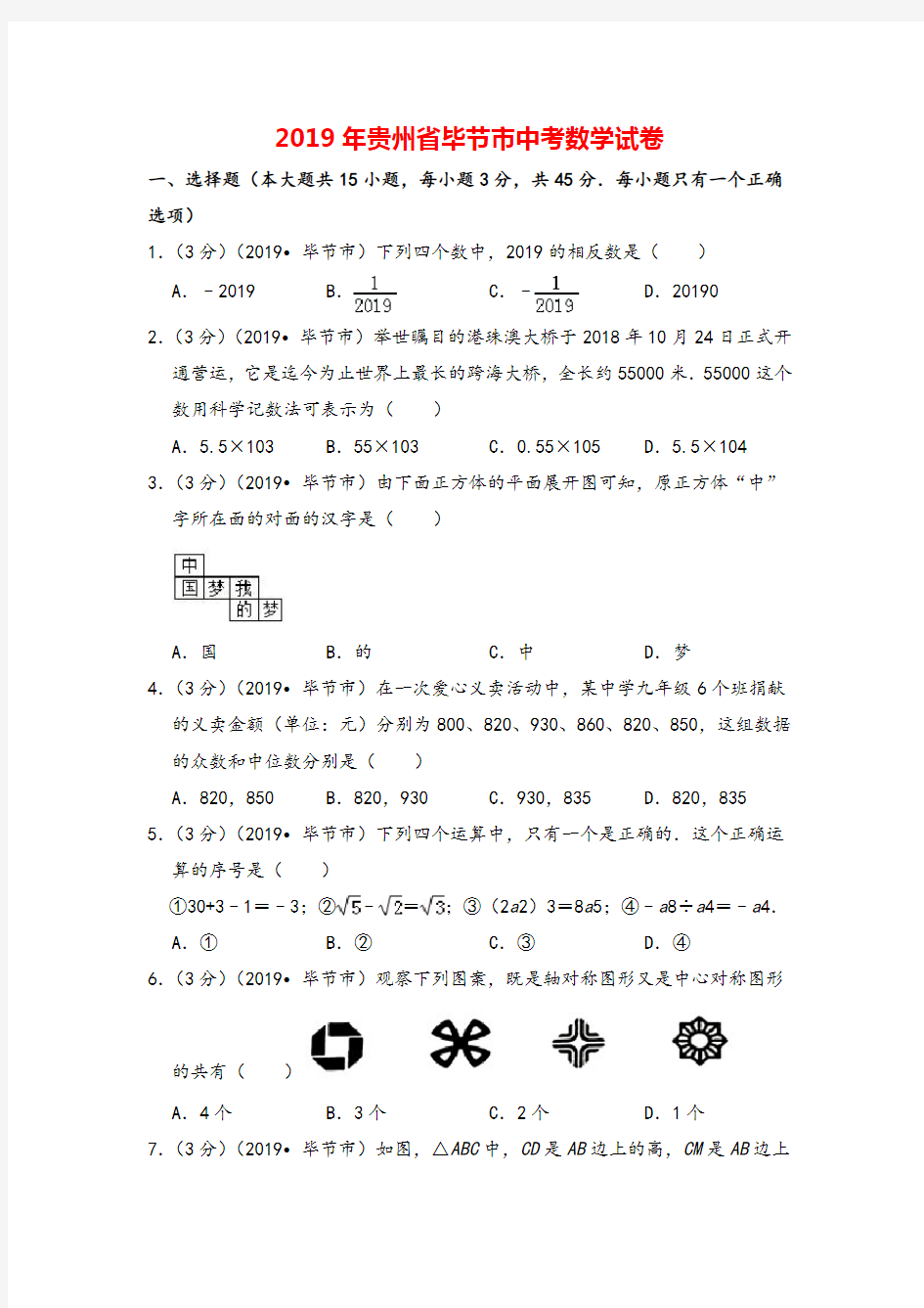 2019年贵州省毕节市中考数学试卷