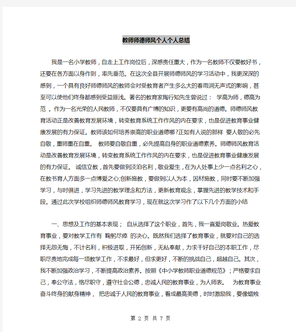 教师师德师风个人个人总结