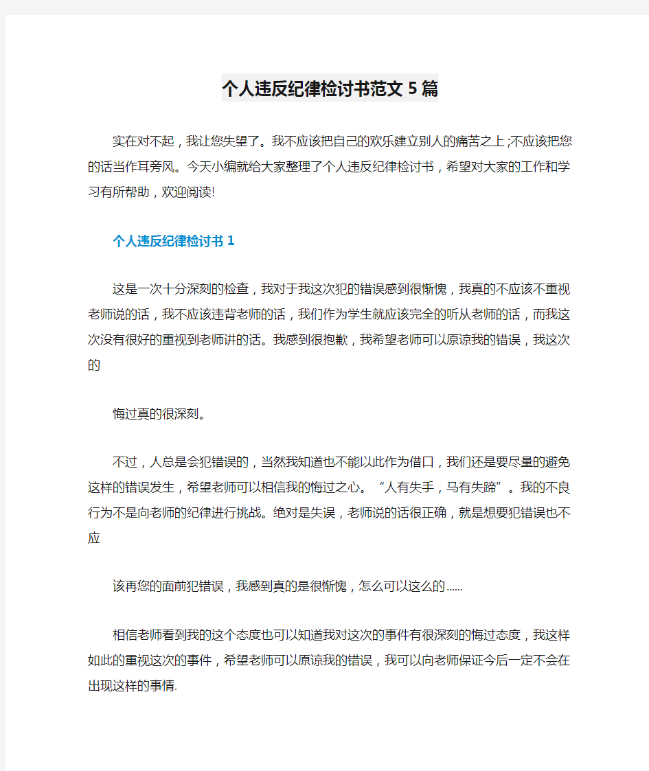 个人违反纪律检讨书范文5篇