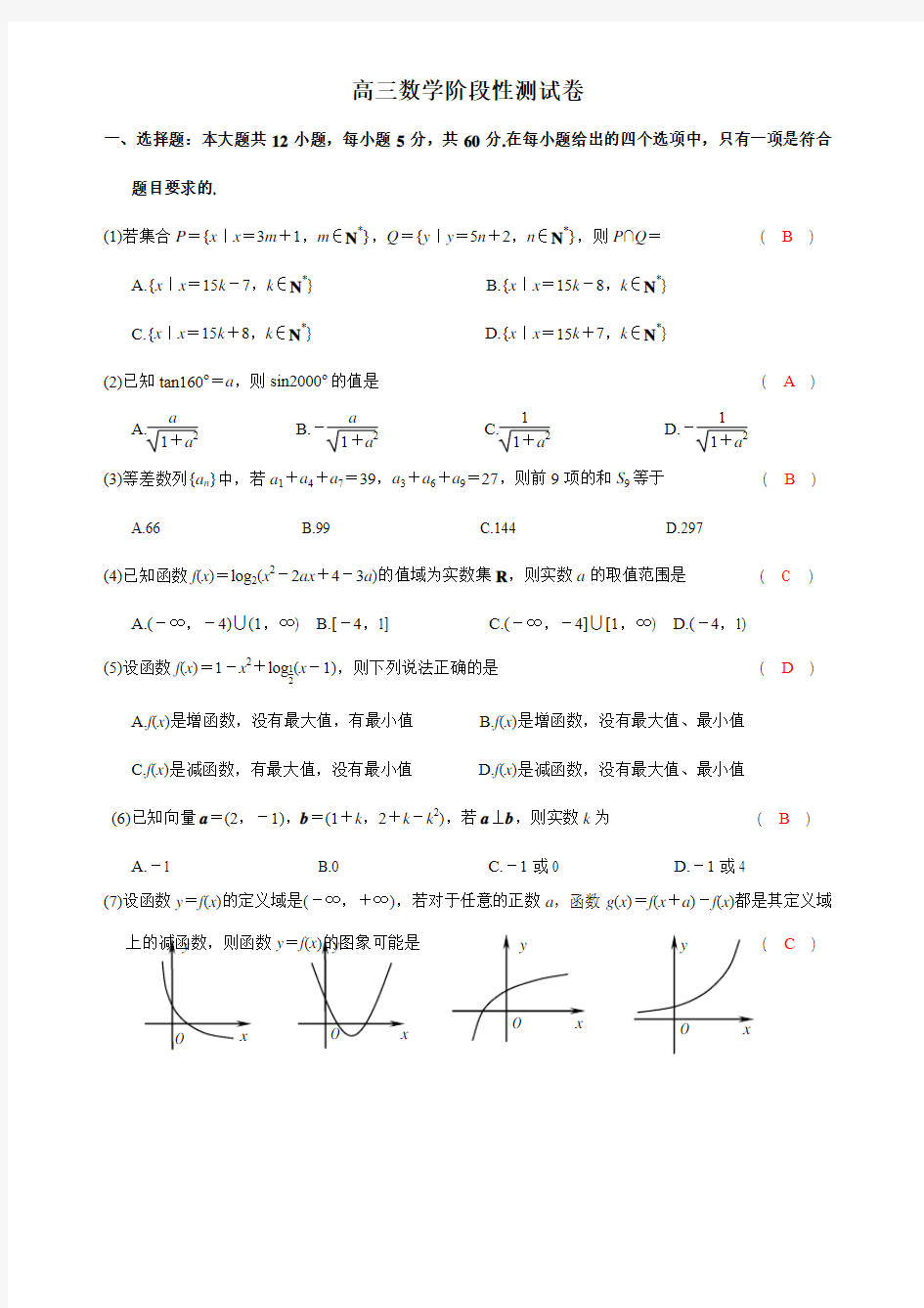 高三数学阶段性测试卷(附答案)