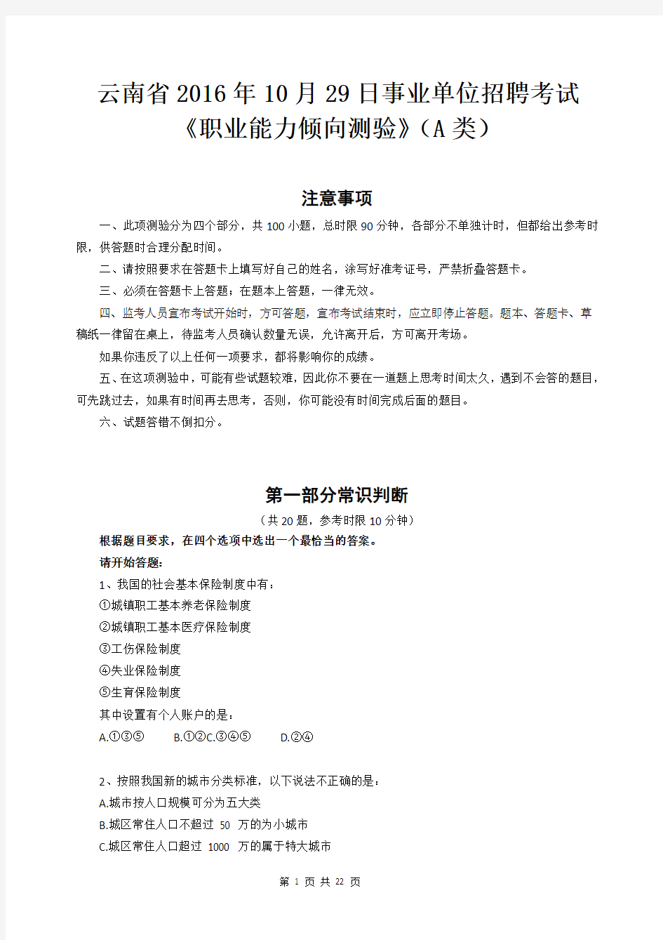 云南省2016年10月29日事业单位招聘考试试题(附答案)