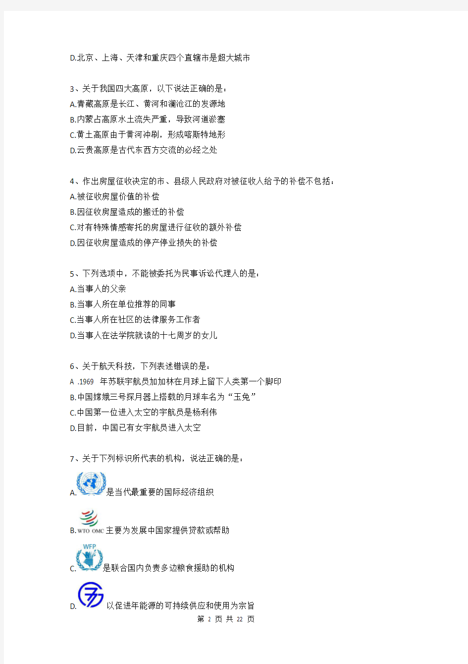 云南省2016年10月29日事业单位招聘考试试题(附答案)