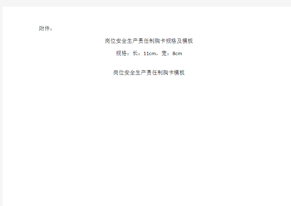 企业全员安全生产责任制模板及工作胸卡模板
