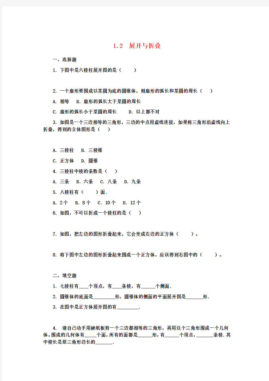 六年级数学上册 1.2  展开与折叠练习题 鲁教版五四制