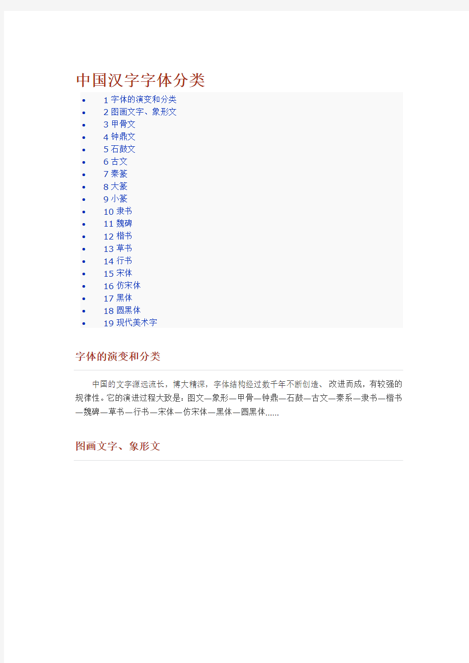 中国汉字字体分类大全