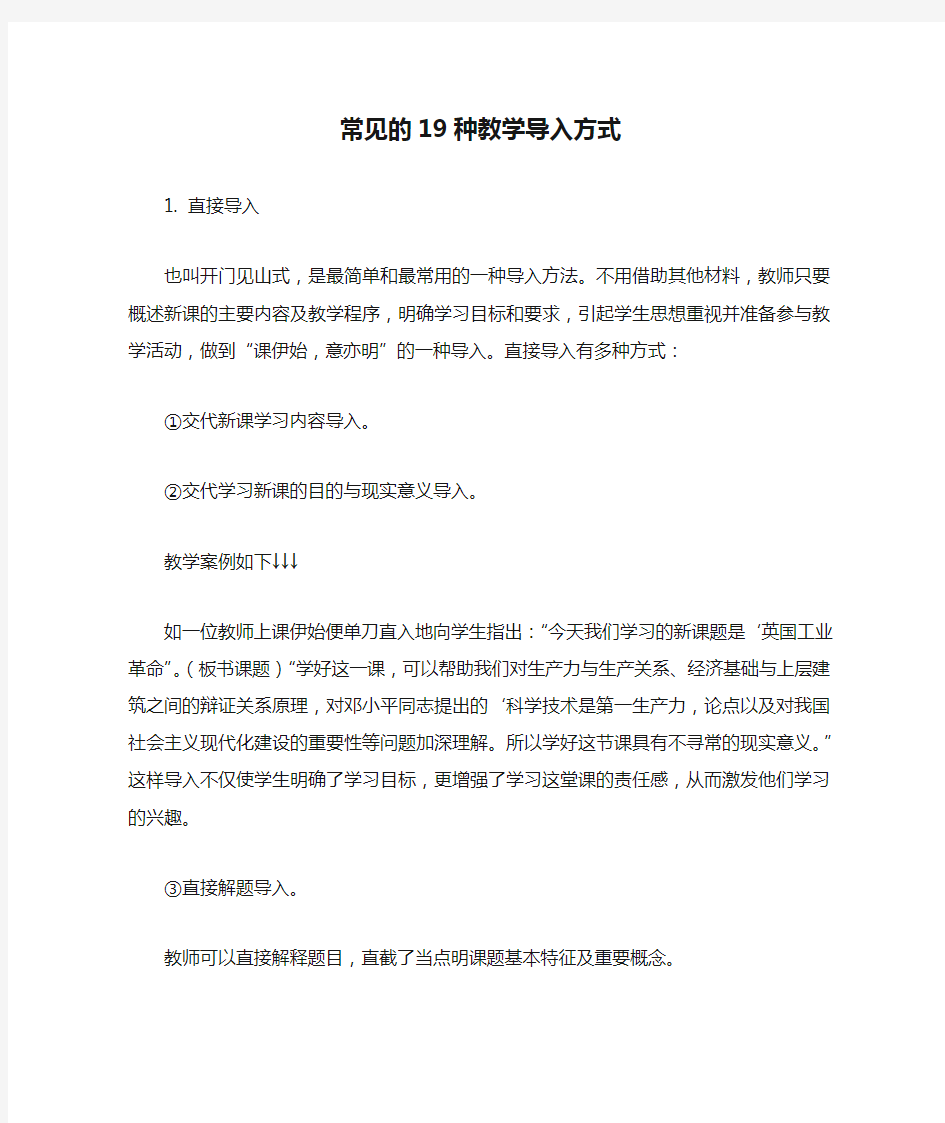 常见的19种教学导入方式