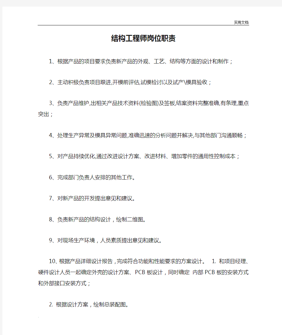 结构工程师岗位职责