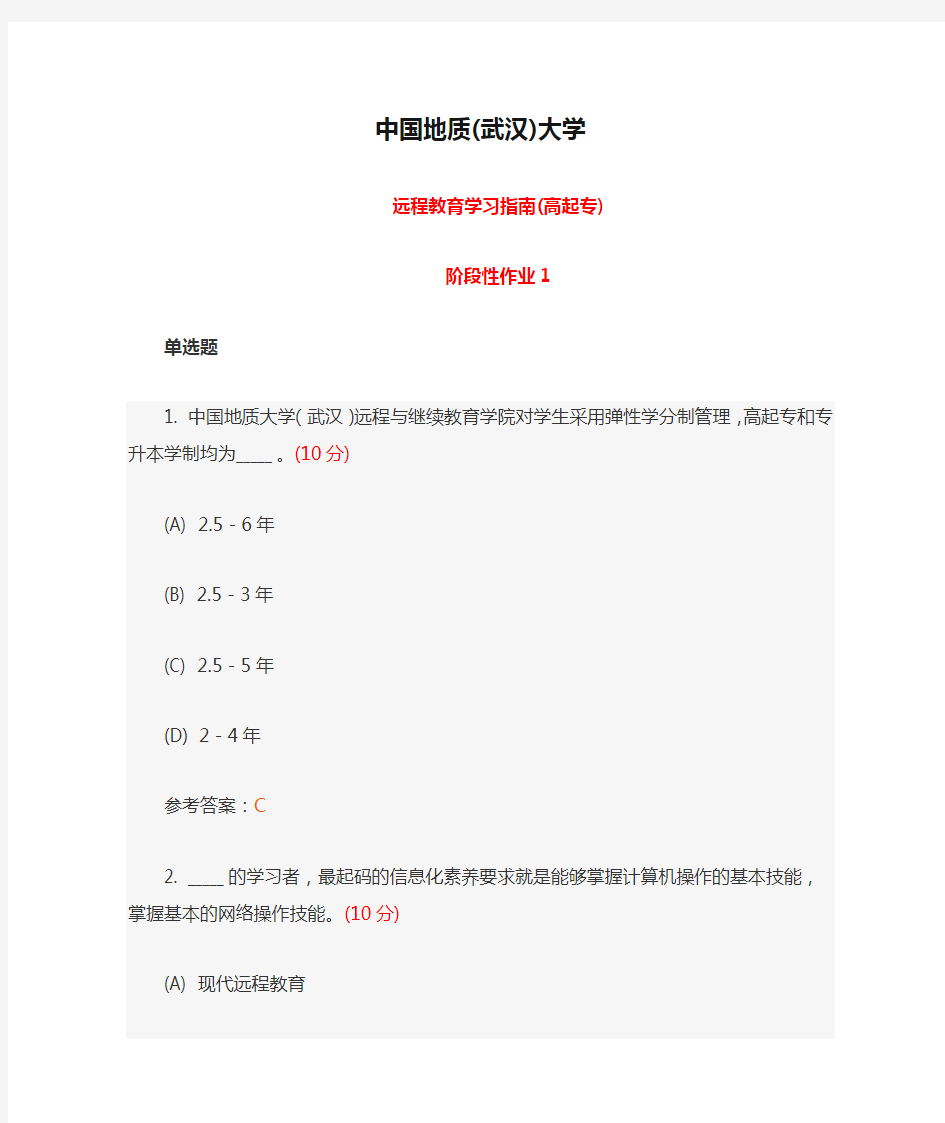2018年-秋-中国地质(武汉)大学远程教育学习指南(高起专)作业和答案 (1)