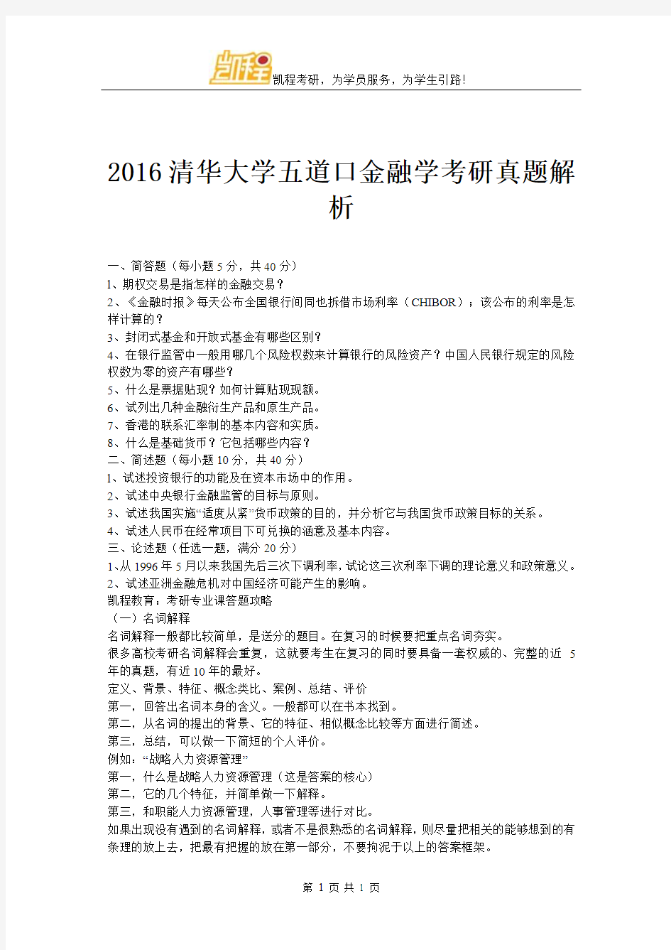 2016清华大学五道口金融学考研真题解析