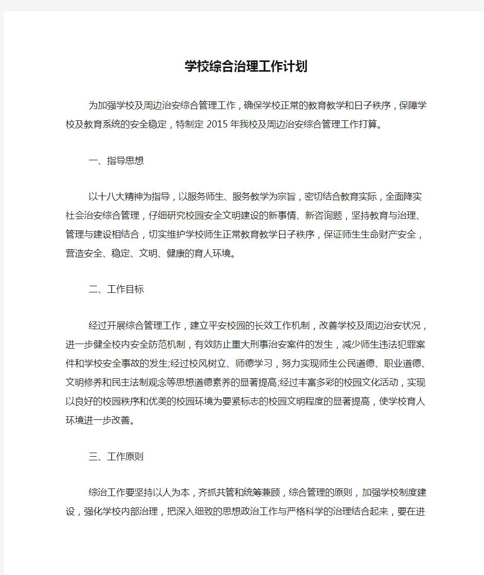 学校综合治理工作计划