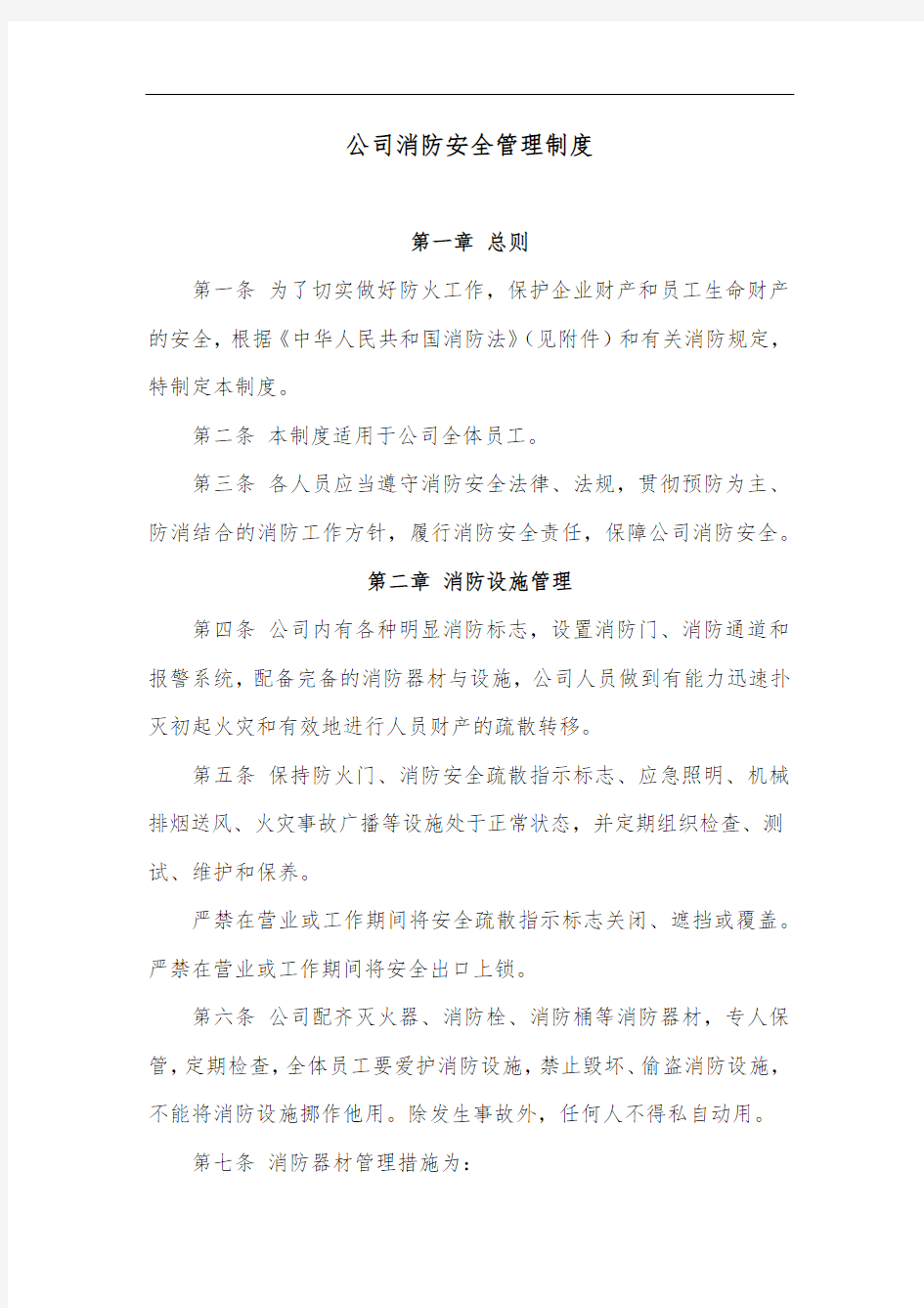 公司消防安全管理制度