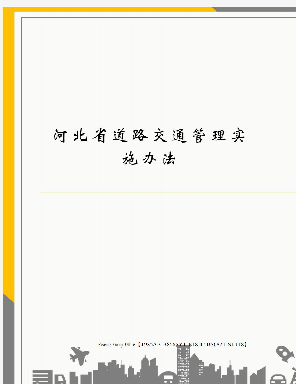 河北省道路交通管理实施办法