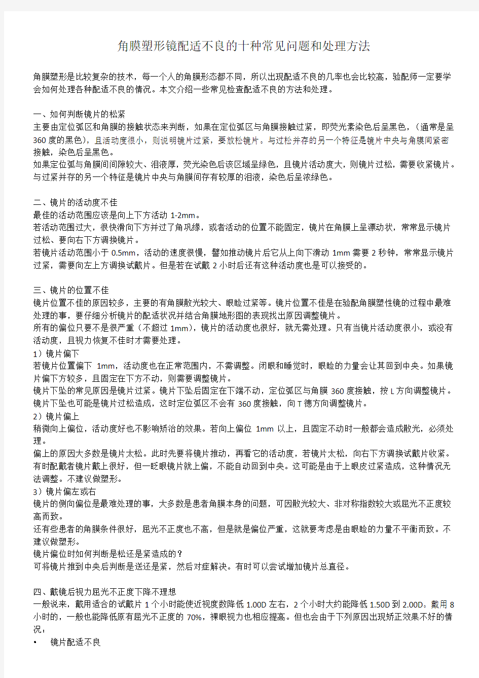 角膜塑形镜配适不良的十种常见问题和处理方法