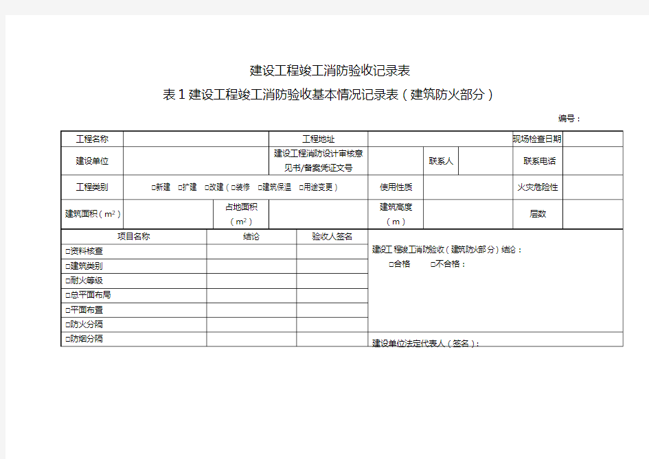 建设工程竣工消防验收记录表