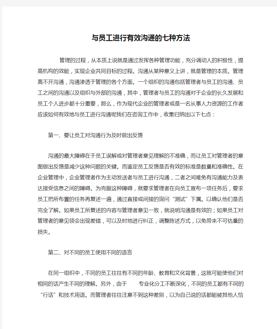 与员工进行有效沟通的七种方法