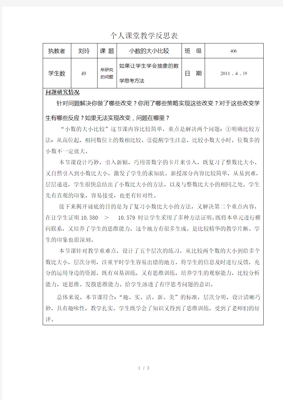 个人课堂教学反思表