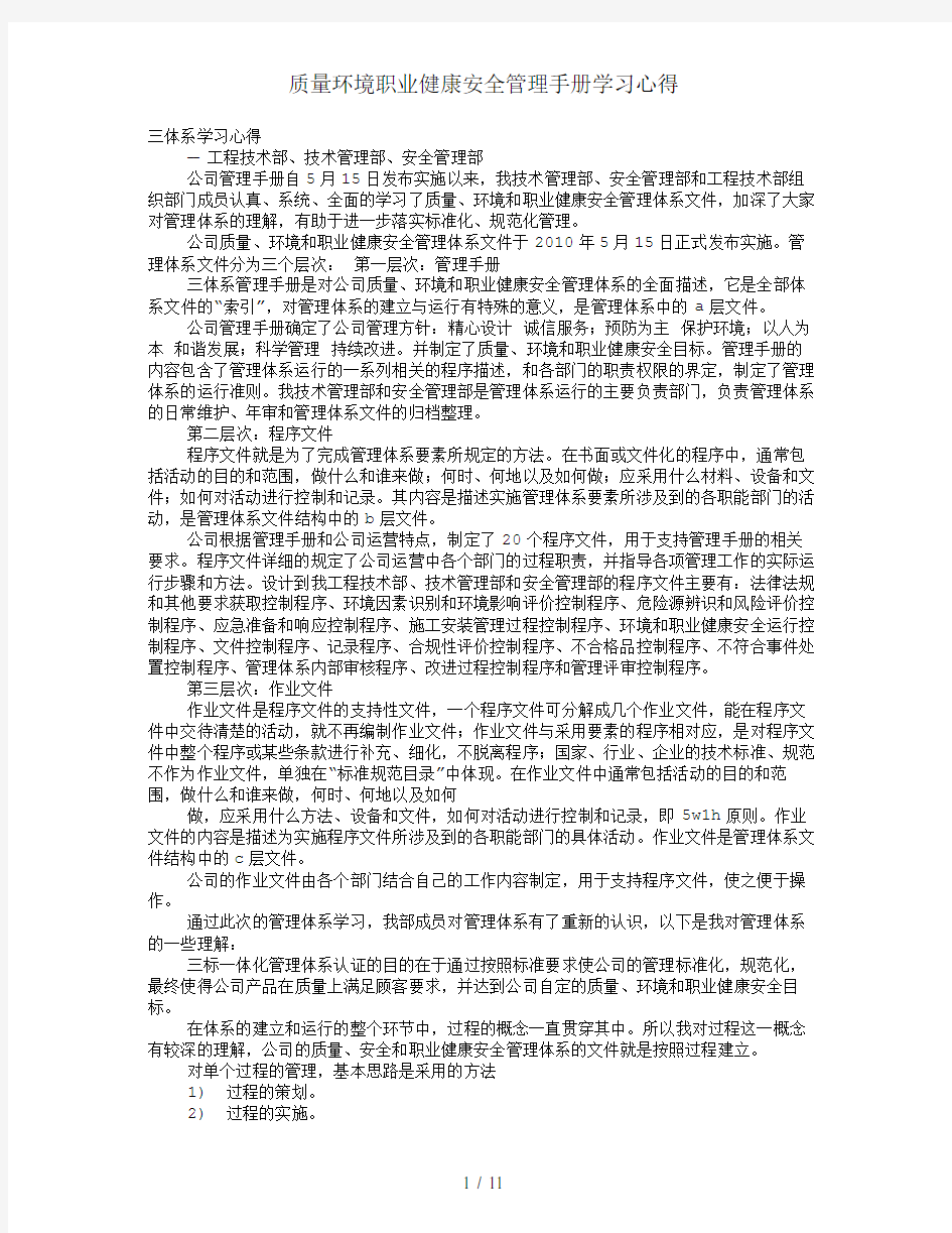 质量环境职业健康安全管理手册学习心得