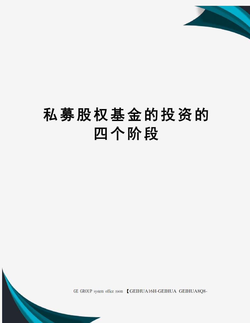 私募股权基金的投资的四个阶段精修订