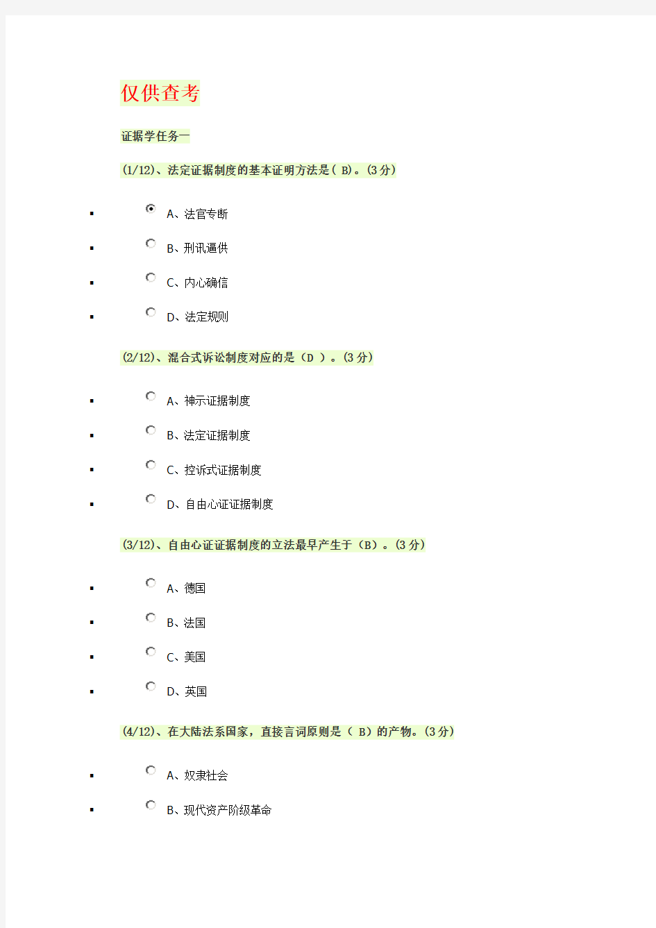 2019-2020年电大考试《证据学》行测