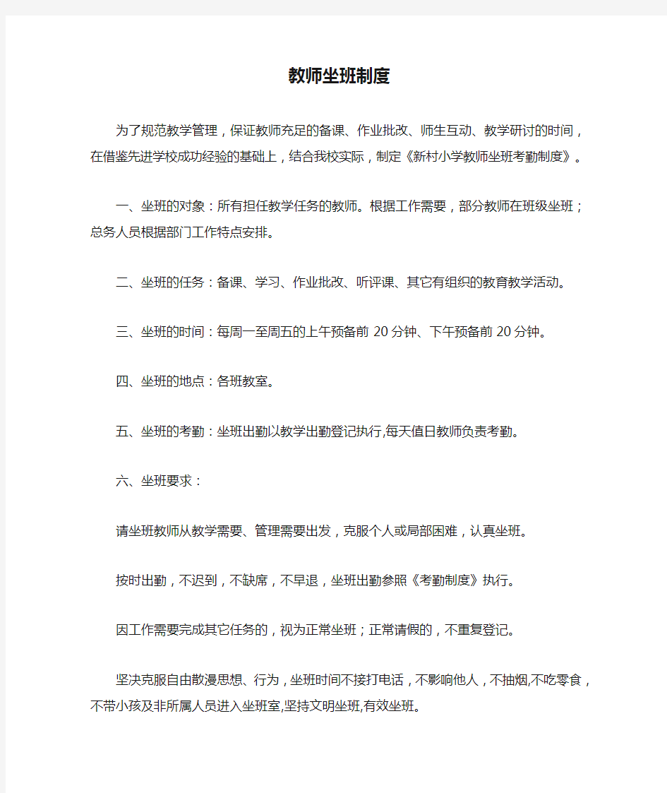 教师坐班制度