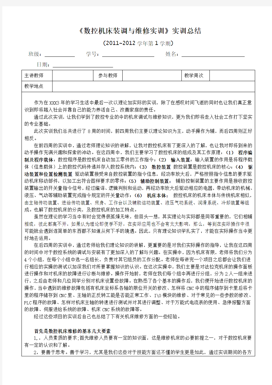 数控机床装调与维修实训总结教学提纲