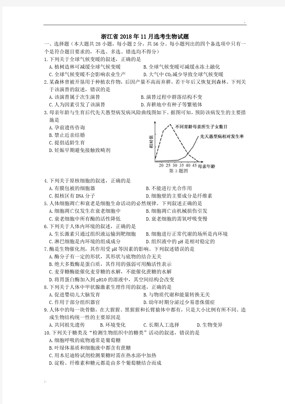 浙江省2018年11月选考生物试题及答案