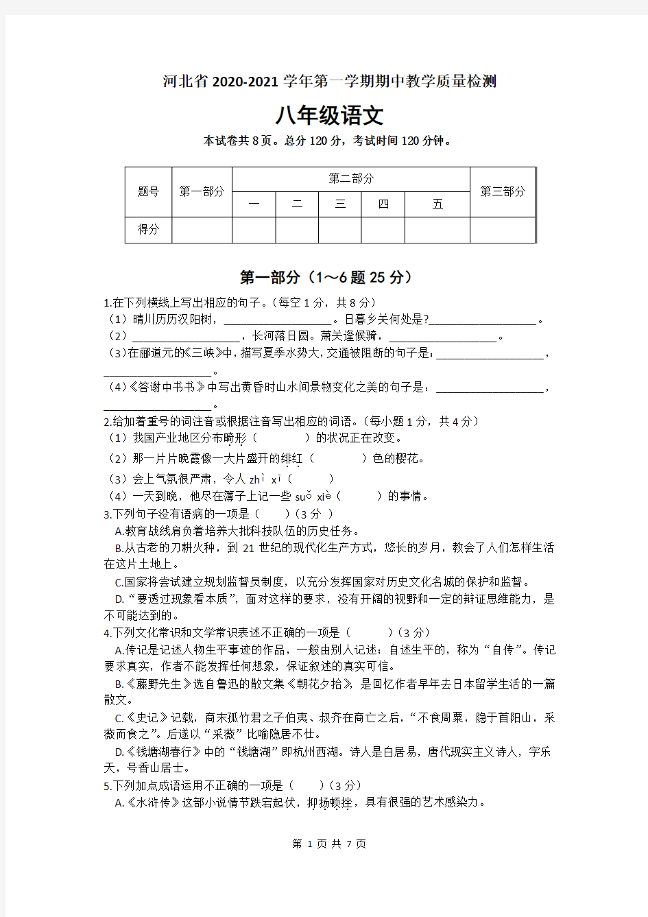 河北省衡水市景县2020-2021学年第一学期期中质量检测八年级语文试题(word版,含答案)