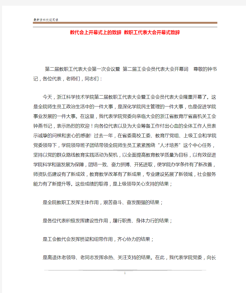 教代会上开幕式上的致辞 教职工代表大会开幕式致辞