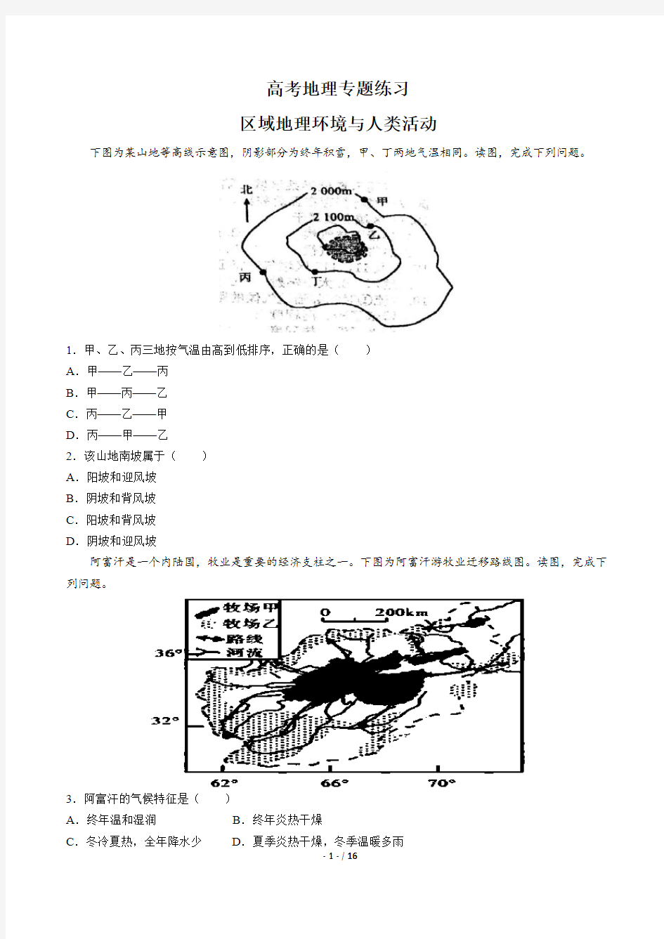 高考地理-区域地理环境与人类活动-专题练习有答案