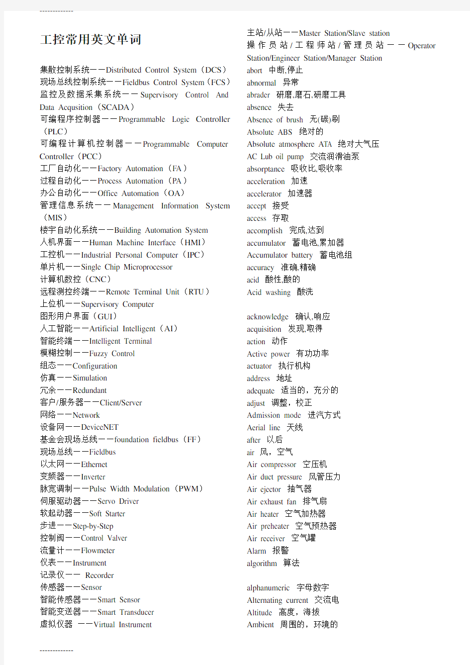 (整理)工控常用英文单词加部分简称