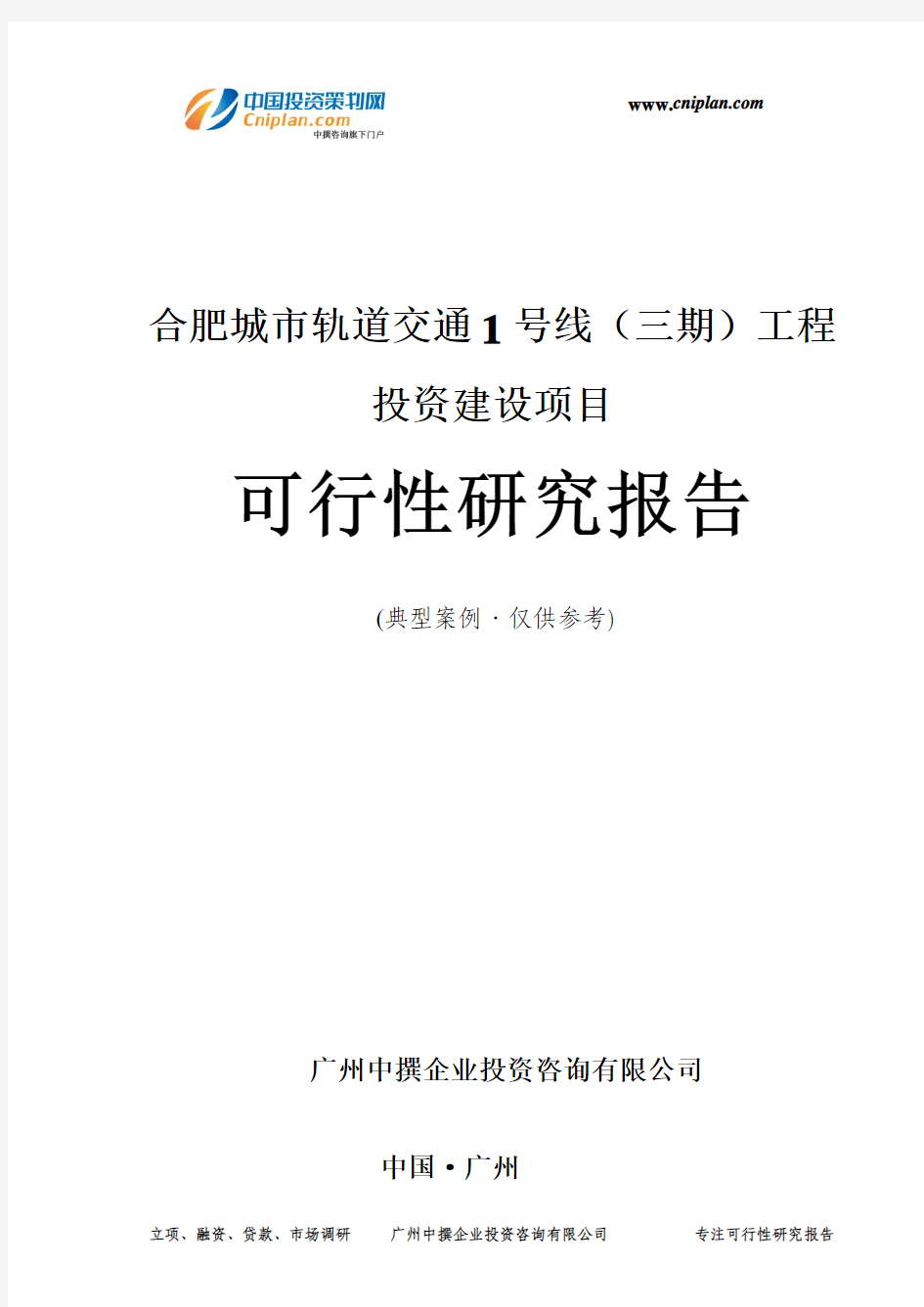 合肥城市轨道交通1号线(三期)工程投资建设项目可行性研究报告-广州中撰咨询